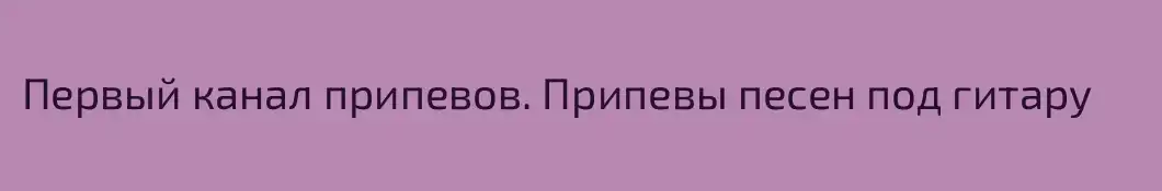 Первый канал припевов. Припевы песен под гитару
